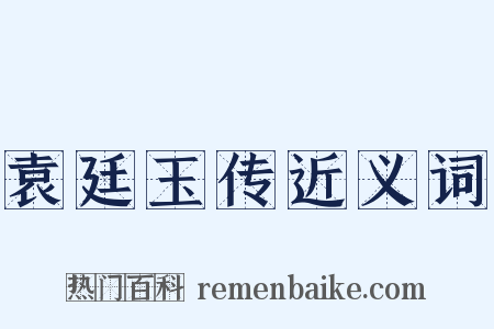 袁廷玉传近义词是什么意思的图片
